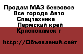 Продам МАЗ бензовоз - Все города Авто » Спецтехника   . Пермский край,Краснокамск г.